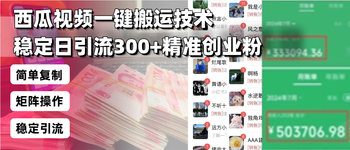 西瓜视频一键搬运技术，稳定日引流300+精准创业粉，简单可复制给团队，..._久创网