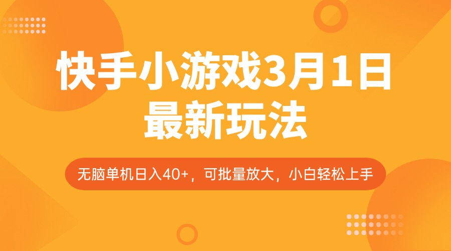快手小游戏3月1日最新玩法，新风口，无脑单机日入40+，可批量放大，小白轻松上手_久创网