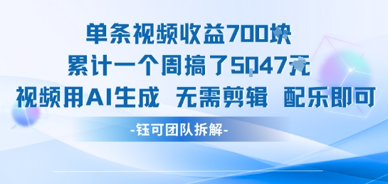 单条视频收益7张+累计一个周搞了5k+视频用AI生成无需剪辑配乐即可_久创网