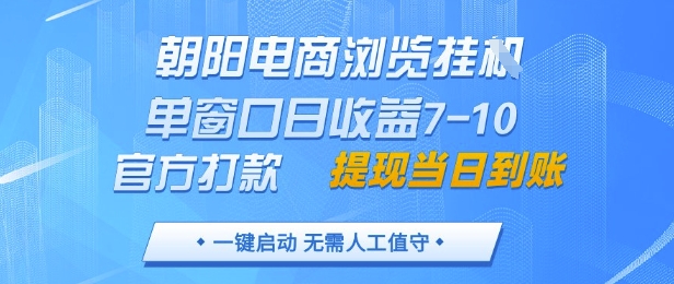 朝阳电商浏览挂G，单窗口日收益7-10，官方打款，单日提现到账，支持手机电脑【揭秘】_久创网