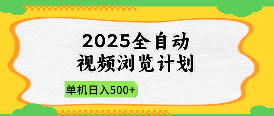 2025全自动视频浏览计划，单机日入500+新手小白直接开干_久创网