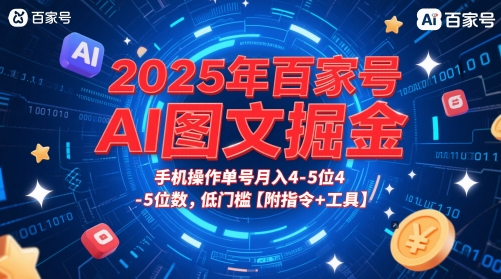 2025年百家号AI图文掘金，手机操作单号月入4-5位数，低门槛【附指令+工具】_久创网