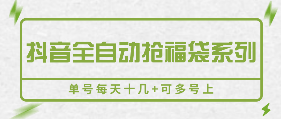 抖音全自动抢福袋系列，单号每天十几+可多号上_久创网
