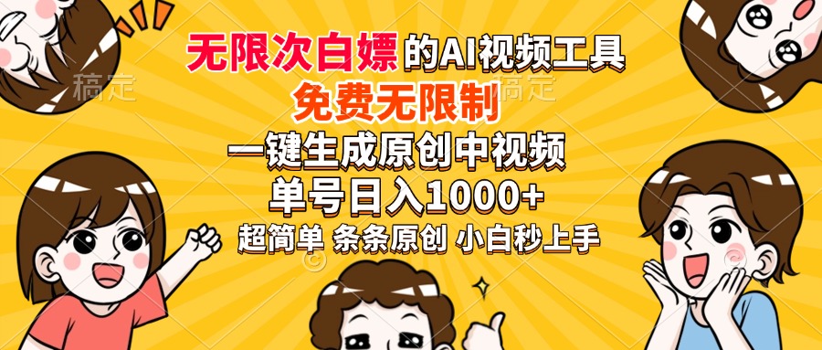 超强大的AI工具，免费无限制，一键生成原创中视频，单号日入1000+，小..._久创网