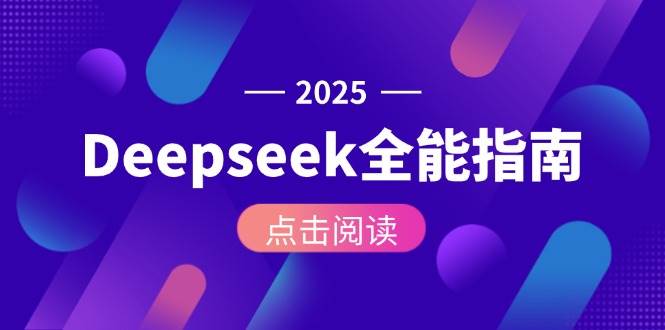 Deepseek全能指南：从安装部署到API调用，掌握AI核心操作全流程_久创网