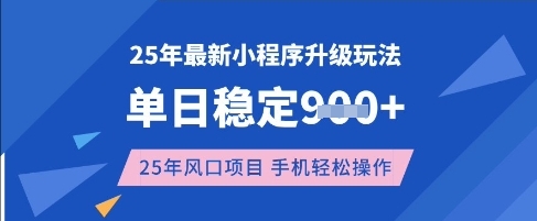 25年3月最新小程序升级玩法，单日稳定收益数张，风口项目，一个手机轻松操作【揭秘】_久创网