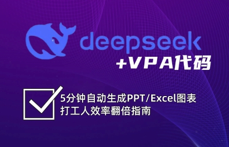 DeepSeek从入门到精通：解锁Excel和VBA高效办公新技能_久创网