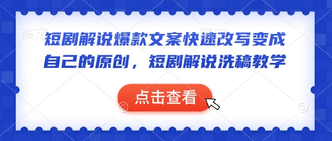 短剧解说爆款文案快速改写变成自己的原创，短剧解说洗稿教学_久创网