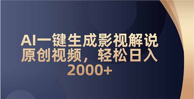 AI一键生成影视解说原创视频，轻松日入2000+_久创网