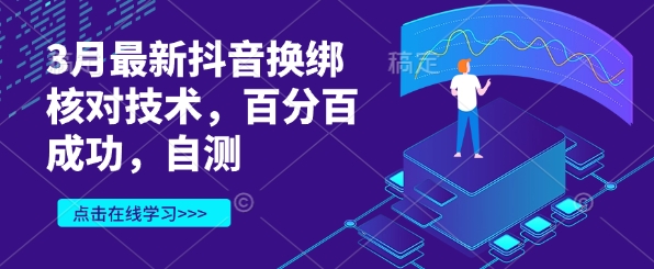 3月最新抖音换绑核对技术，百分百成功，自测_久创网