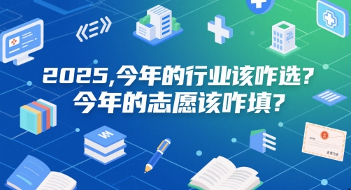 付费文章：2025，今年的行业该咋选？今年的志愿该咋填？_久创网
