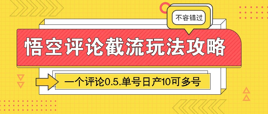 悟空评论截流玩法攻略，一个评论0.5.单号日产10可多号_久创网