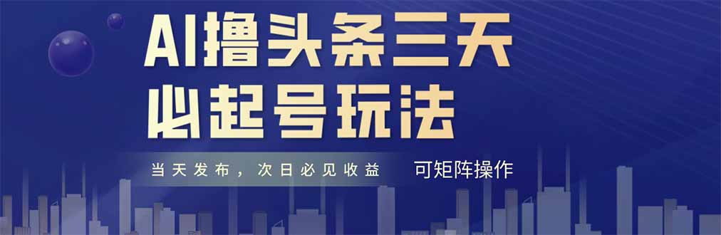 AI撸头条三天必起号，纯原创情感故事，每天搬砖十分钟，小白复制粘贴月..._久创网