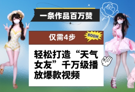 一条作品百万赞！ 只需4步，轻松打造“天气女友”千万级播放爆款视频_久创网
