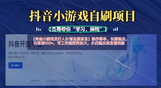抖音小游戏发行人计划自刷项目，操作简单，长期稳定，日盈利5张，可工作室矩阵放大_久创网