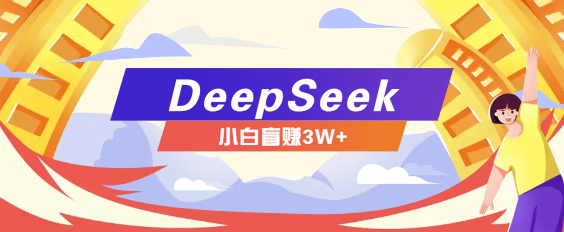 利用热门DeepSeek赚钱项目，多种变现方式小白也能盲赚3W+，就是用这个方法_久创网