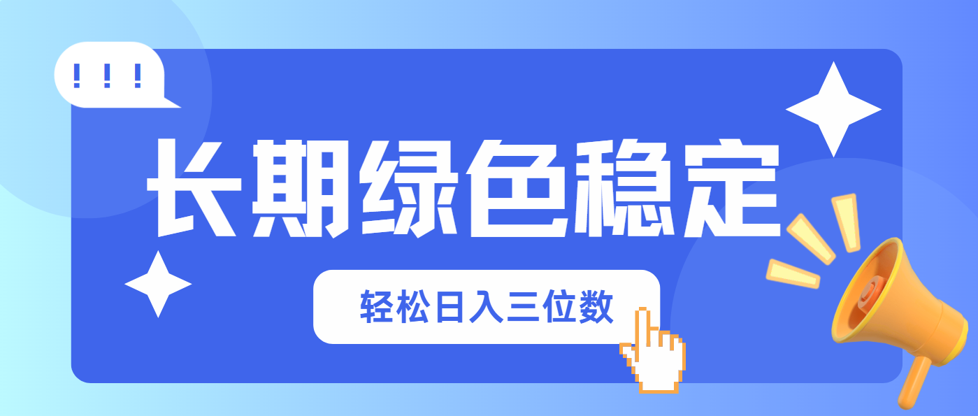 长期绿色稳定，会网购就能赚钱，轻松日入三位数_久创网