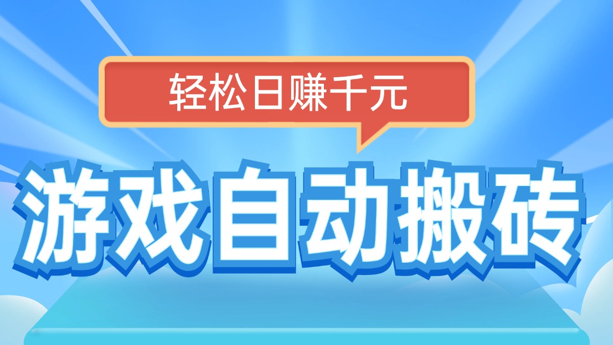 电脑游戏自动搬砖，轻松日赚千元，有手就行_久创网