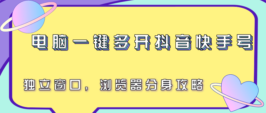 电脑一键多开抖音快手号，独立窗口，浏览器分身攻略_久创网