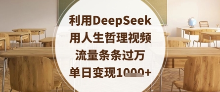 利用DeepSeek用人生哲理视频，流量条条过万，单日变现数张_久创网