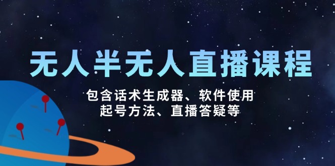 无人&半无人直播课，包含话术生成器、软件使用、起号方法、直播答疑等_久创网