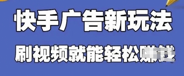 快手看广告项目，零门槛操作简单，单机日入30-50可批量放_久创网
