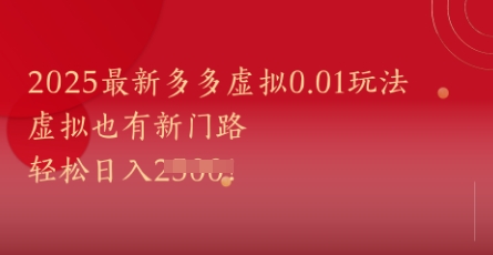 2025最新多多虚拟0.01玩法！虚拟也有新世界，轻松日入1k+_久创网