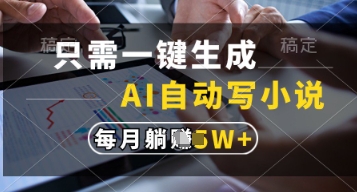 只需一键生成，AI自动写小说，实现躺着也能写作，每月收益过1w【揭秘】_久创网