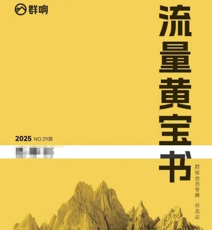 群响流量黄宝书25-29期，群响内部私享资料非卖品_久创网