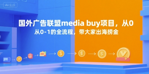 国外广告联盟media buy项目，从0-1的全流程，带大家出海捞金_久创网
