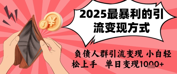 2025年最暴利的引流变现方式，负债人群引流变现，小白轻松上手，日入1k_久创网