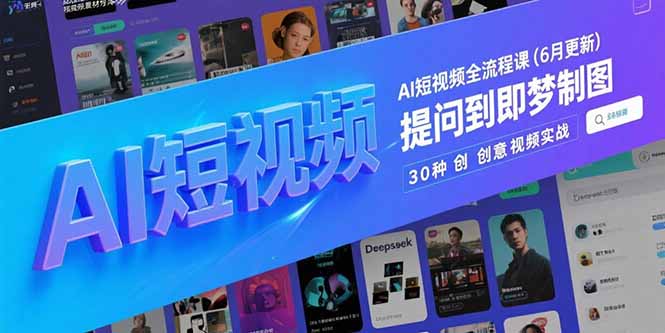 AI短视频全流程课(6月更新_久创网