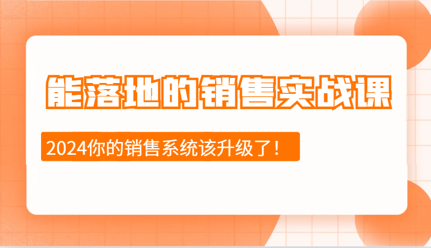 能落地的销售实战课：销售十步今天学，明天用，拥抱变化，迎接挑战(更新)_久创网