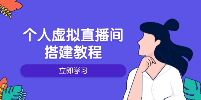 个人虚拟直播间的搭建教程：包括硬件、软件、布置、操作、升级等_久创网
