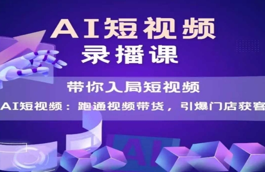 AI短视频爆款，带你入局短视频，跑通视频带货，引爆门店获客_久创网