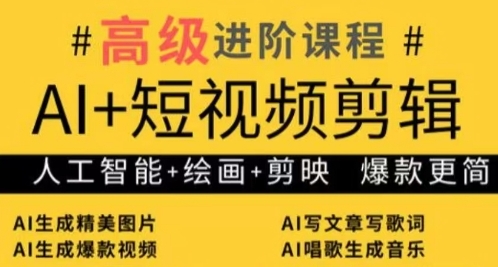 AI+短视频剪辑，人工智能+绘画+剪映，爆款秘籍进阶教学_久创网