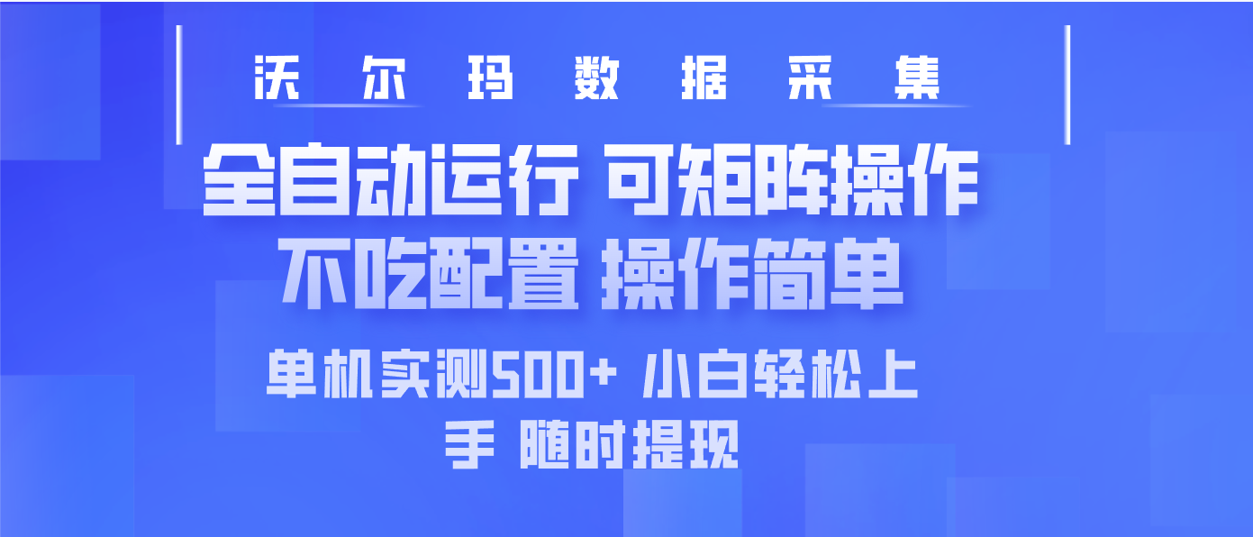最新沃尔玛平台采集 全自动运行 可矩阵单机实测500+ 操作简单_久创网