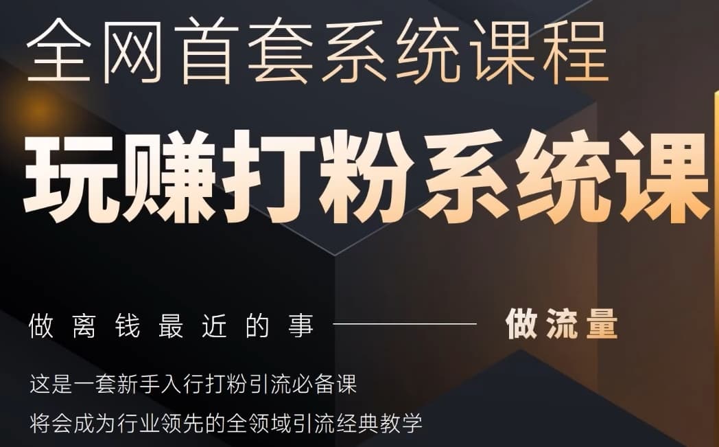 2025行业首套全网全域打粉系统神课，做流量做离钱最近的事，一套新手入行打粉引流必备课_久创网