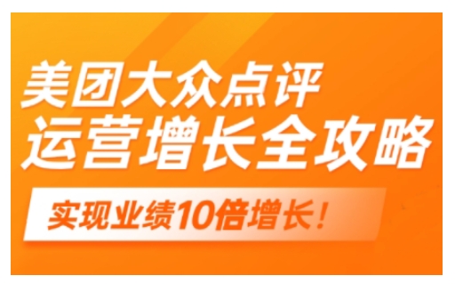 美团大众点评运营全攻略，2025年做好实体门店的线上增长_久创网