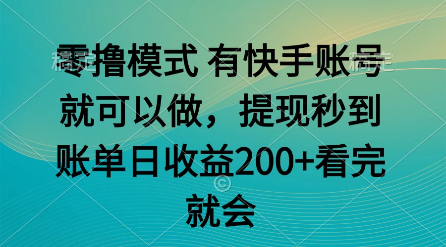 零撸模式 有快手就可以 任务无上限 提现秒到账_久创网