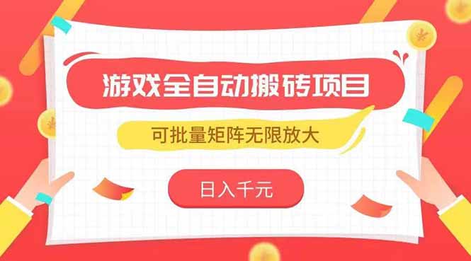 游戏全自动搬砖项目，日入千元 ，可批量矩阵无限放大_久创网
