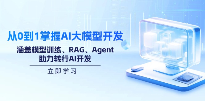 从0到1掌握AI大模型开发，涵盖模型训练、RAG、Agent，助力转行AI开发_久创网