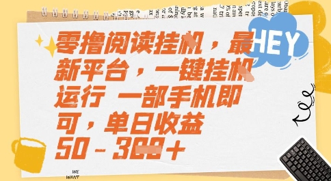 零撸阅读挂G，最新平台，一键全自动运行，一部手机即可，单日收益50-3张【揭秘】_久创网