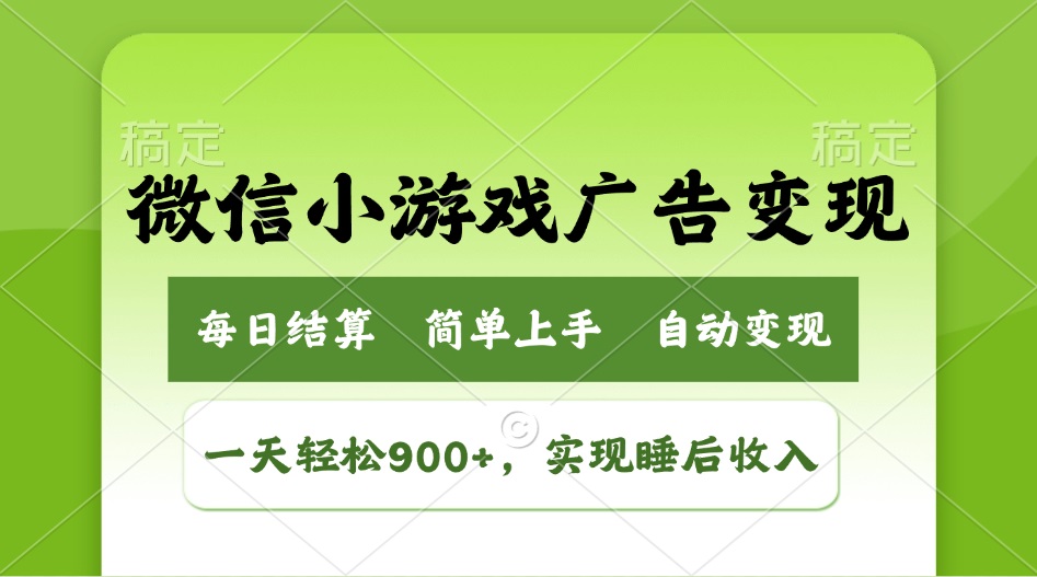 小游戏广告变现玩法，一天轻松日入900+，实现睡后收入_久创网