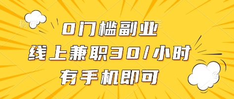 0门槛副业，线上兼职30一小时，有部手机即可【揭秘】_久创网
