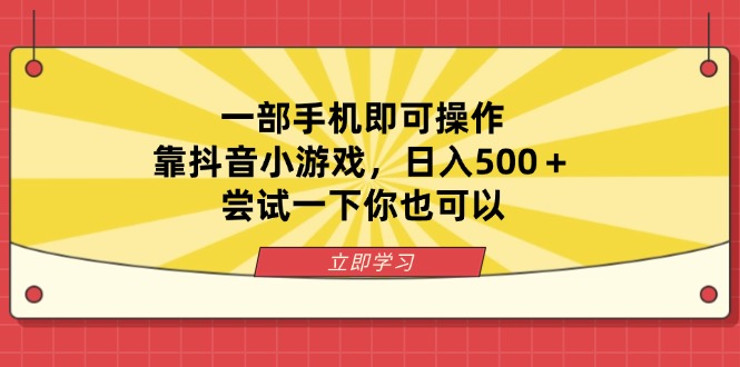 一部手机即可操作，靠抖音小游戏，日入500＋，尝试一下你也可以_久创网