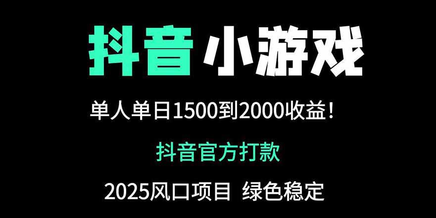 抖音官方小游戏2025全网最新玩法，暴利赚钱项目，单机日入2000+_久创网