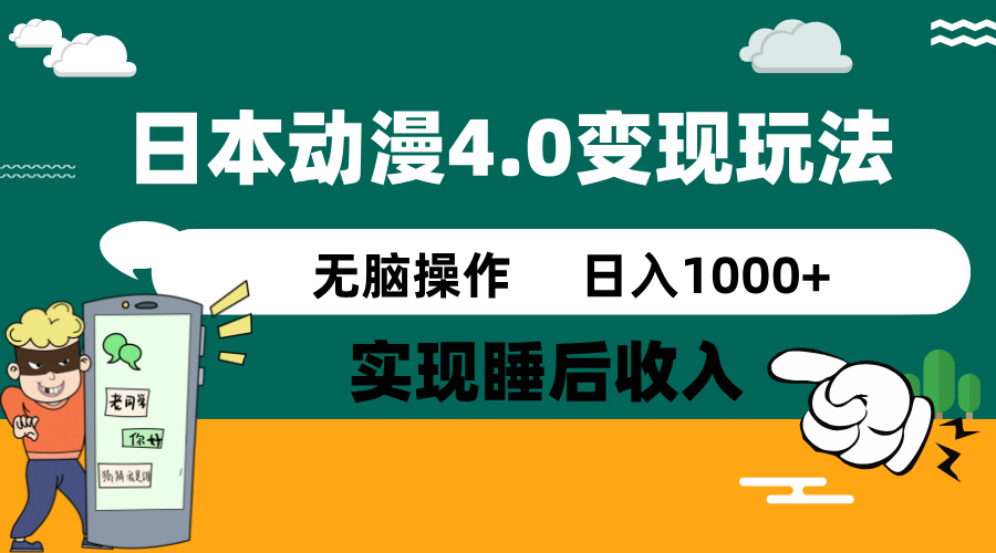 日本动漫4.0火爆玩法，零成本，实现睡后收入，无脑操作，日入1000+_久创网