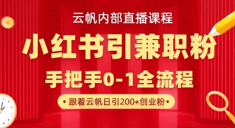 云帆内部直播课，小红书引流兼职粉教程，日引500+月变现过W_久创网