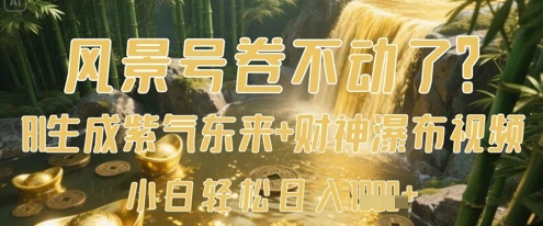 风景号卷不动了？AI一键生成紫气东来+财神瀑布视频，小白轻松日入数张_久创网